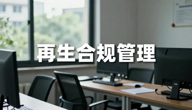 废旧物资回收行业转型中的技术选型与运营考量